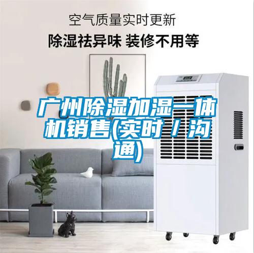 廣州除濕加濕一體機銷(xiāo)售(實(shí)時(shí)／溝通)