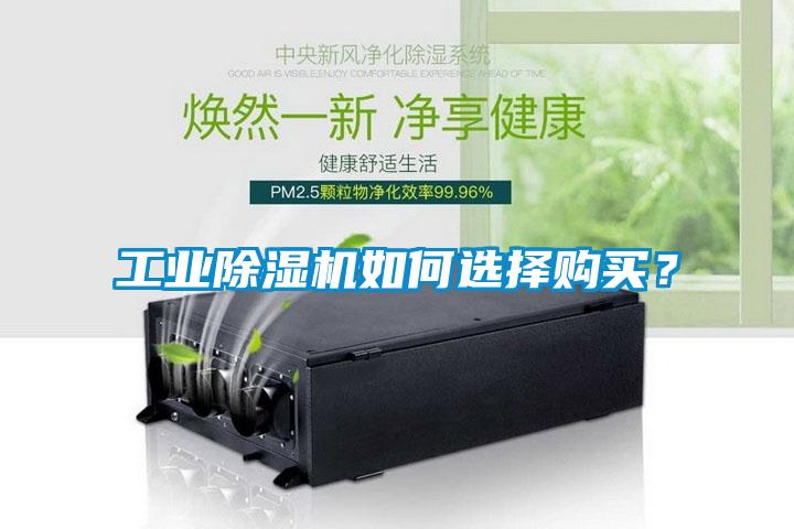 工業(yè)除濕機如何選擇購買(mǎi)？