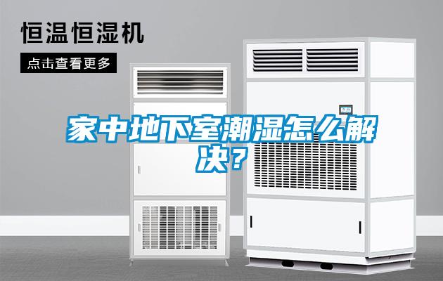 家中地下室潮濕怎么解決？