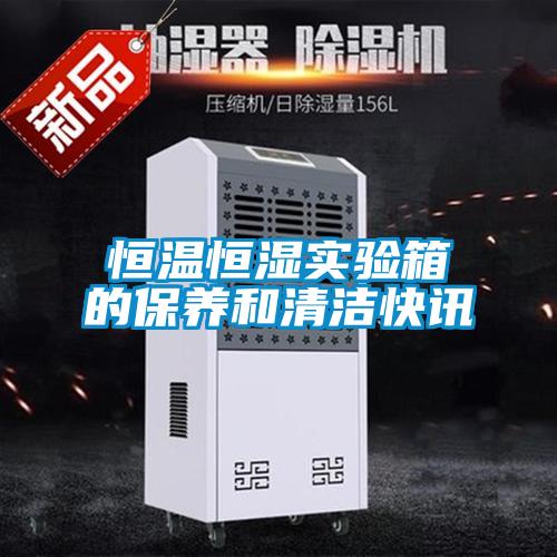 恒溫恒濕實(shí)驗箱的保養和清潔快訊