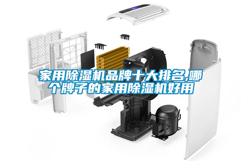 家用除濕機品牌十大排名,哪個(gè)牌子的家用除濕機好用