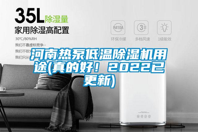 河南熱泵低溫除濕機用途(真的好！2022已更新)