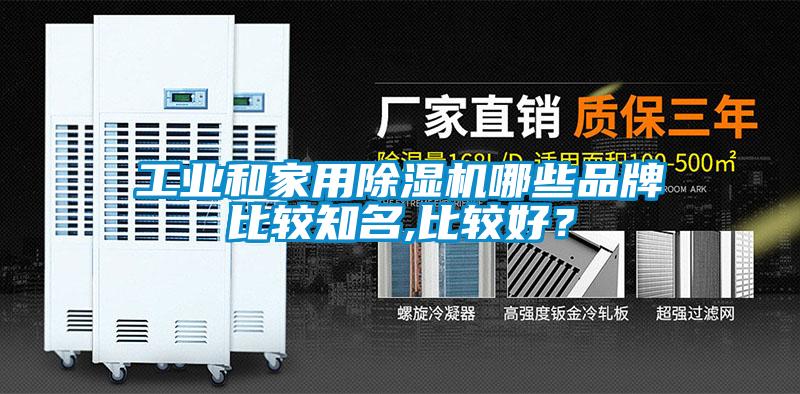 工業(yè)和家用除濕機哪些品牌比較知名,比較好？