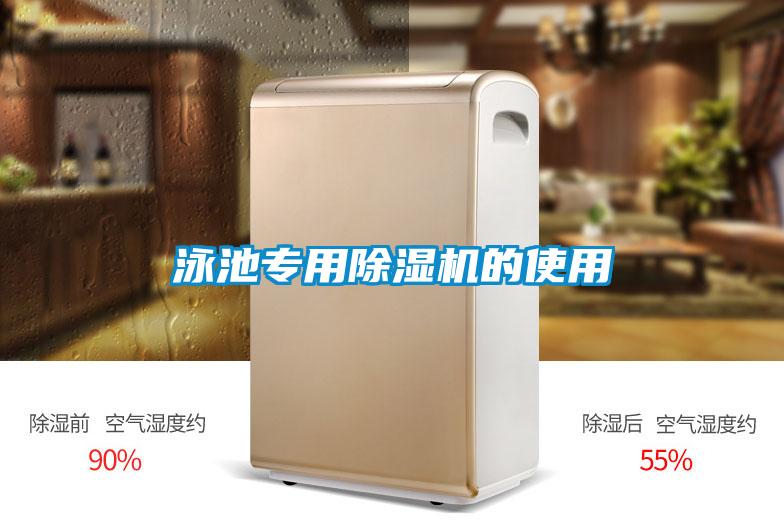 泳池專(zhuān)用除濕機的使用