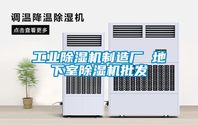 工業(yè)除濕機制造廠(chǎng) 地下室除濕機批發(fā)