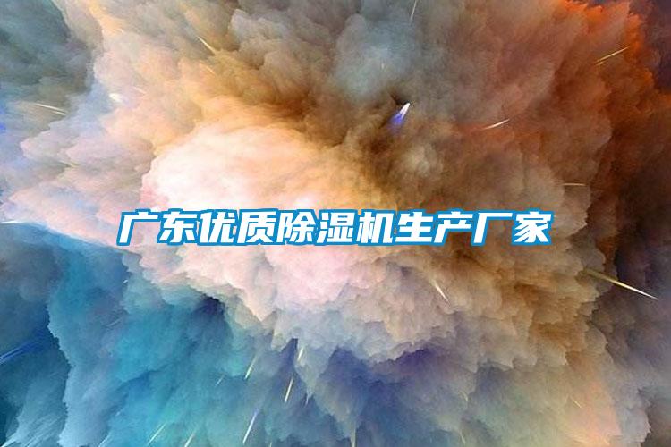 廣東優(yōu)質(zhì)除濕機生產(chǎn)廠(chǎng)家