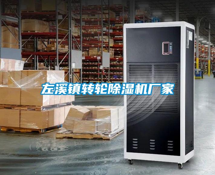 左溪鎮轉輪除濕機廠(chǎng)家