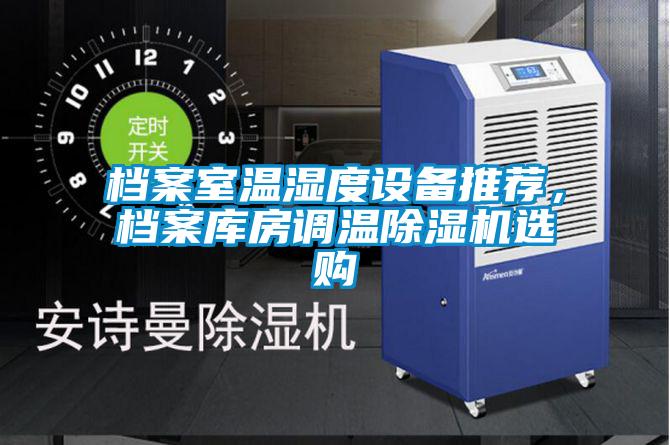 檔案室溫濕度設備推薦，檔案庫房調溫除濕機選購