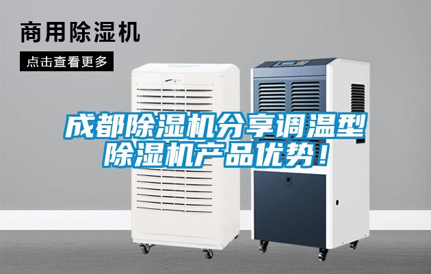 成都除濕機分享調溫型除濕機產(chǎn)品優(yōu)勢！