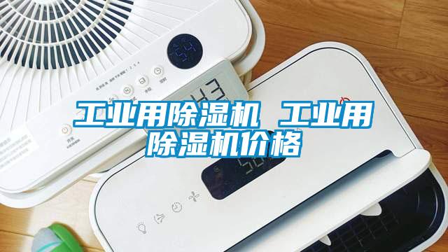工業(yè)用除濕機 工業(yè)用除濕機價(jià)格