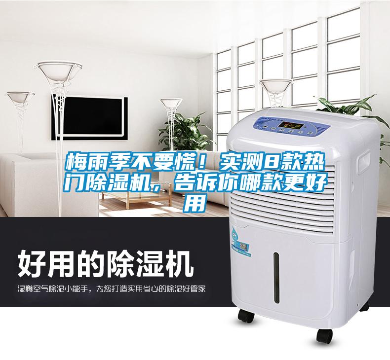 梅雨季不要慌！實(shí)測8款熱門(mén)除濕機，告訴你哪款更好用