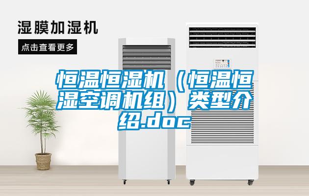 恒溫恒濕機（恒溫恒濕空調機組）類(lèi)型介紹.doc