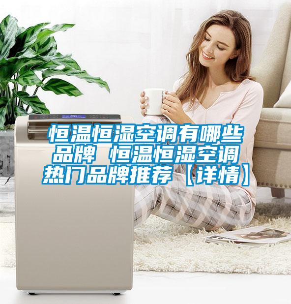 恒溫恒濕空調有哪些品牌 恒溫恒濕空調熱門(mén)品牌推薦【詳情】