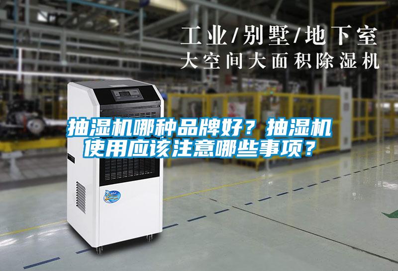 抽濕機哪種品牌好？抽濕機使用應該注意哪些事項？