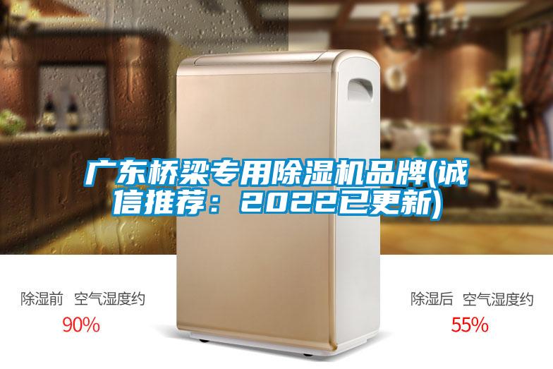 廣東橋梁專(zhuān)用除濕機品牌(誠信推薦：2022已更新)