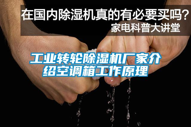 工業(yè)轉輪除濕機廠(chǎng)家介紹空調箱工作原理