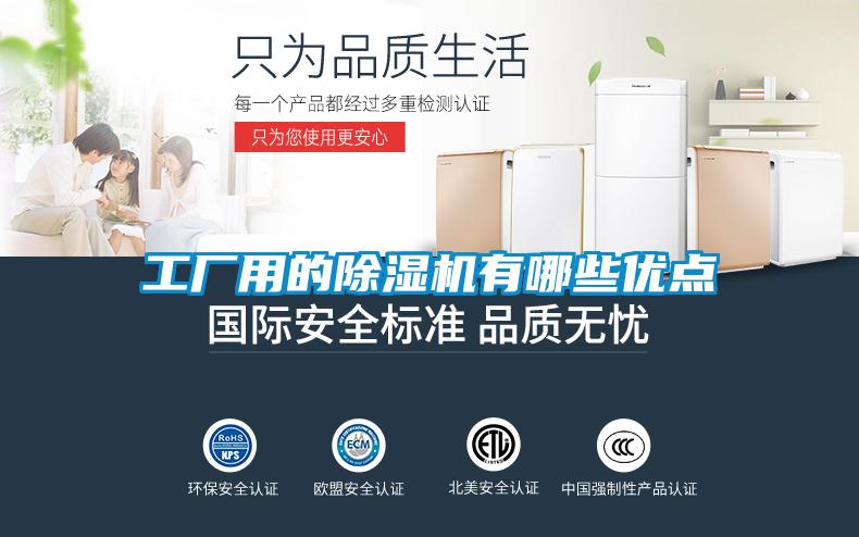 工廠(chǎng)用的除濕機有哪些優(yōu)點(diǎn)