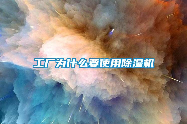 工廠(chǎng)為什么要使用除濕機