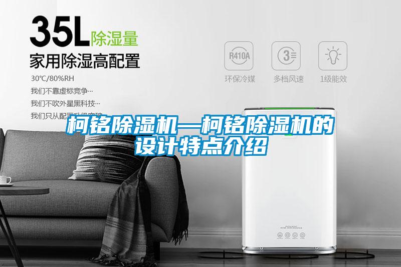 柯銘除濕機—柯銘除濕機的設計特點(diǎn)介紹