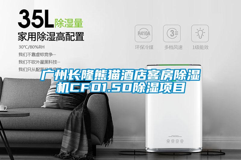 廣州長(cháng)隆熊貓酒店客房除濕機CFD1.5D除濕項目