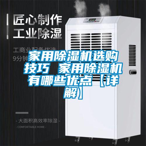 家用除濕機選購技巧 家用除濕機有哪些優(yōu)點(diǎn)【詳解】