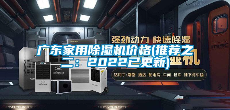 廣東家用除濕機價(jià)格(推薦之二：2022已更新)