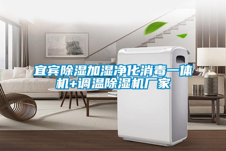 宜賓除濕加濕凈化消毒一體機+調溫除濕機廠(chǎng)家