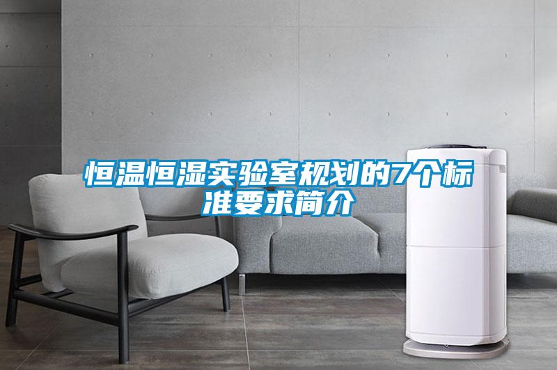 恒溫恒濕實(shí)驗室規劃的7個(gè)標準要求簡(jiǎn)介