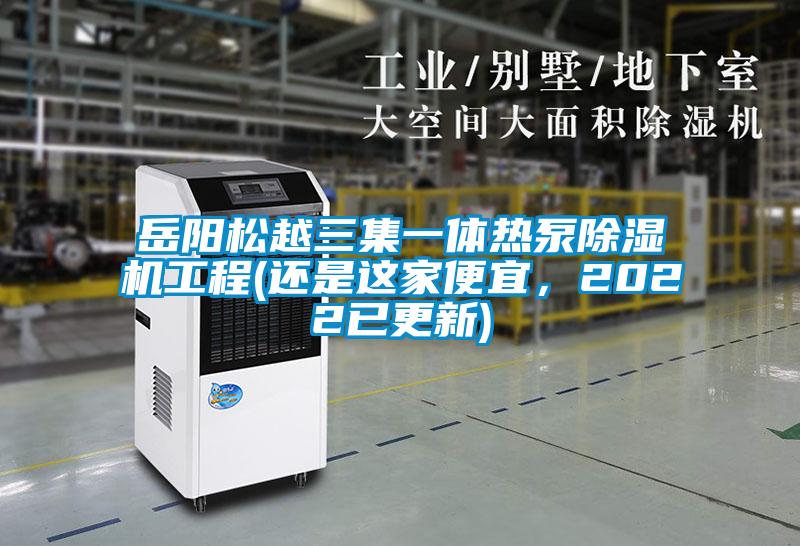 岳陽(yáng)松越三集一體熱泵除濕機工程(還是這家便宜，2022已更新)