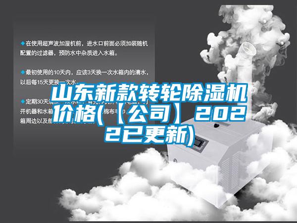 山東新款轉輪除濕機價(jià)格(【公司】2022已更新)