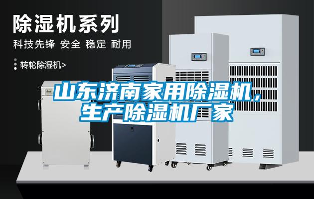 山東濟南家用除濕機，生產(chǎn)除濕機廠(chǎng)家