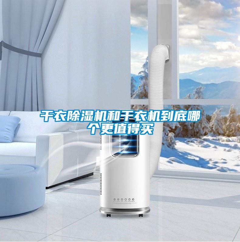 干衣除濕機和干衣機到底哪個(gè)更值得買(mǎi)