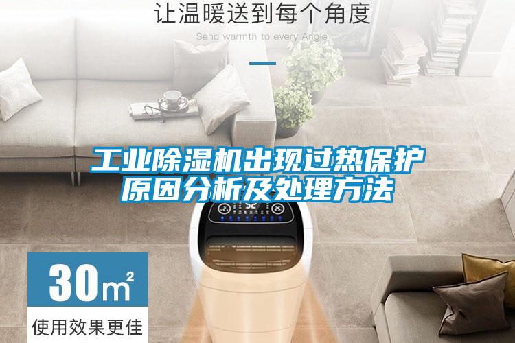 工業(yè)除濕機出現過(guò)熱保護原因分析及處理方法