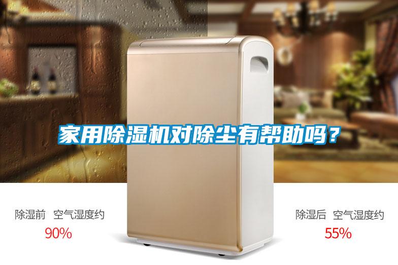 家用除濕機對除塵有幫助嗎？