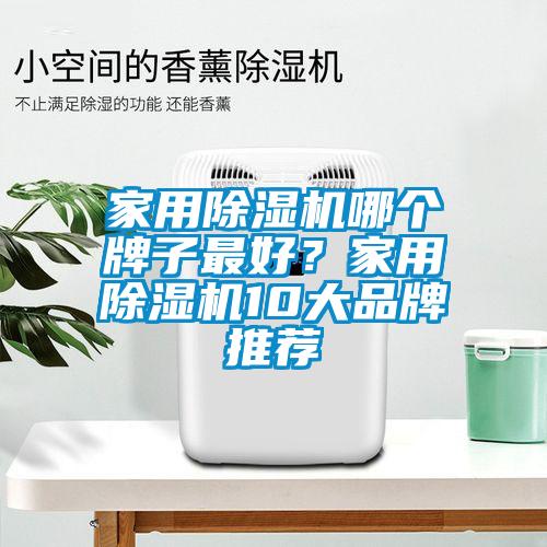 家用除濕機哪個(gè)牌子最好？家用除濕機10大品牌推薦