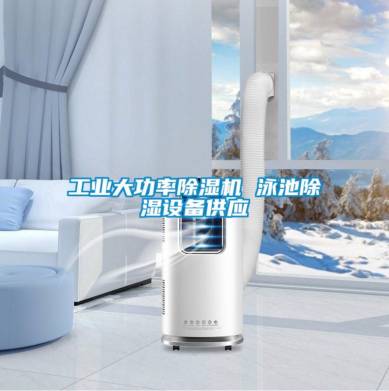 工業(yè)大功率除濕機 泳池除濕設備供應