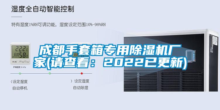 成都手套箱專(zhuān)用除濕機廠(chǎng)家(請查看：2022已更新)