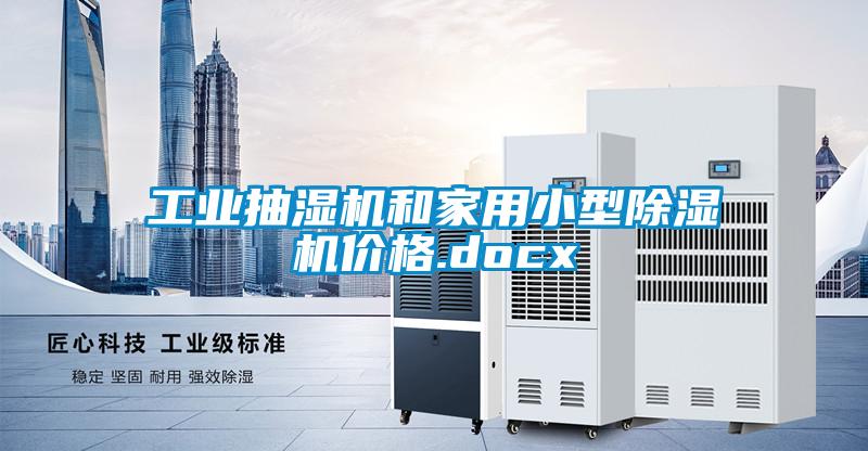工業(yè)抽濕機和家用小型除濕機價(jià)格.docx