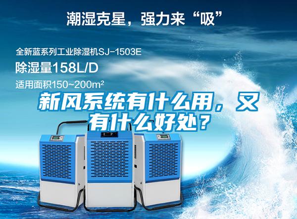 新風(fēng)系統有什么用，又有什么好處？