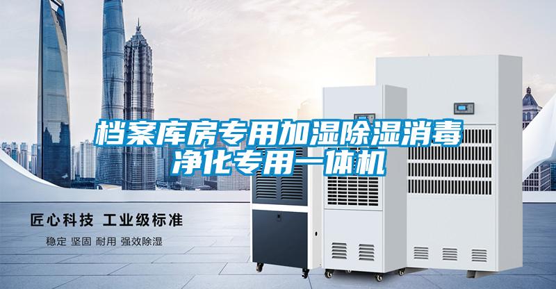 檔案庫房專(zhuān)用加濕除濕消毒凈化專(zhuān)用一體機