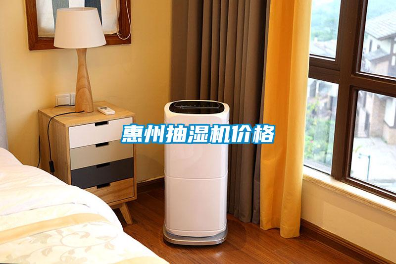 惠州抽濕機價(jià)格