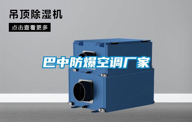巴中防爆空調廠(chǎng)家