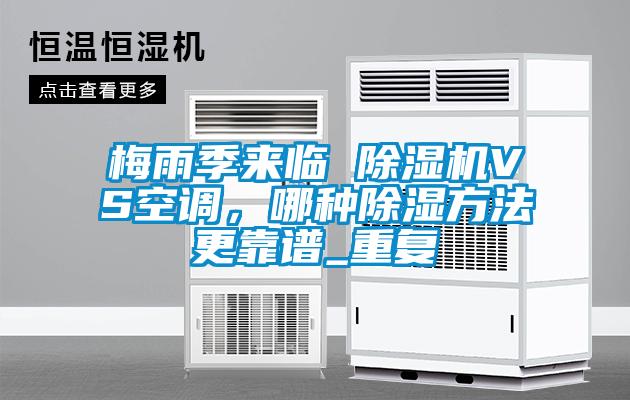 梅雨季來(lái)臨 除濕機VS空調，哪種除濕方法更靠譜_重復