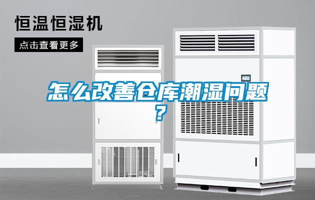 怎么改善倉庫潮濕問(wèn)題？