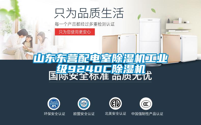 山東東營(yíng)配電室除濕機工業(yè)級9240C除濕機