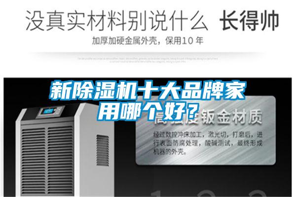 新除濕機十大品牌家用哪個(gè)好？