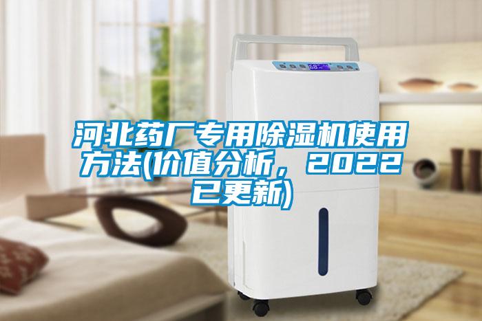 河北藥廠(chǎng)專(zhuān)用除濕機使用方法(價(jià)值分析，2022已更新)