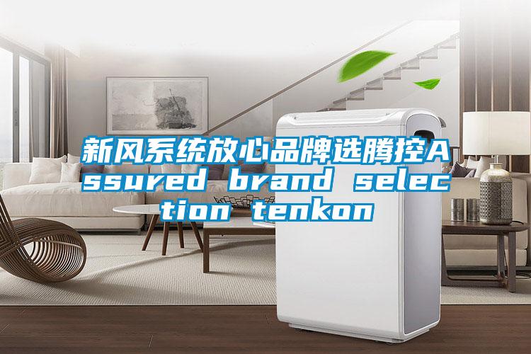 新風(fēng)系統放心品牌選騰控Assured brand selection tenkon