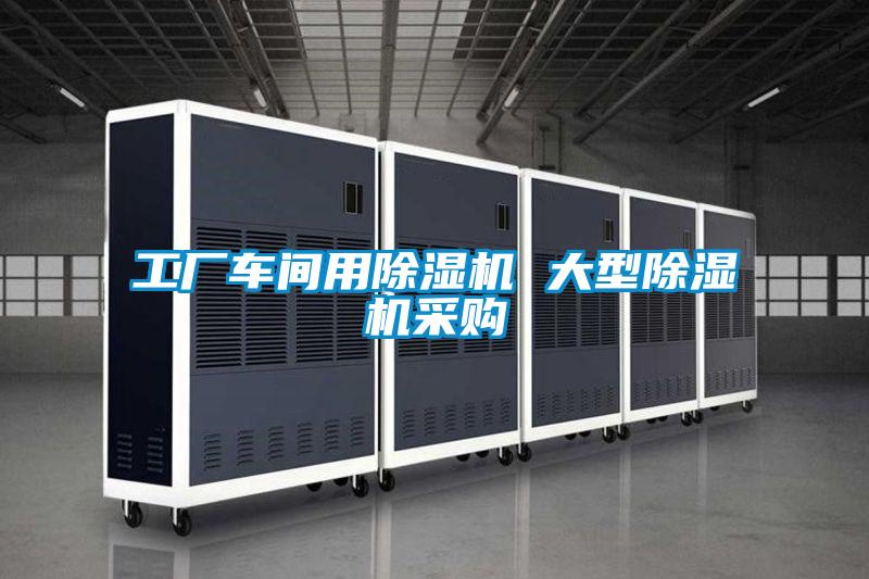 工廠(chǎng)車(chē)間用除濕機 大型除濕機采購