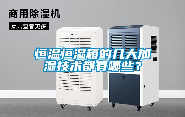 恒溫恒濕箱的幾大加濕技術(shù)都有哪些？